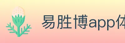 易胜博app体育 Logo